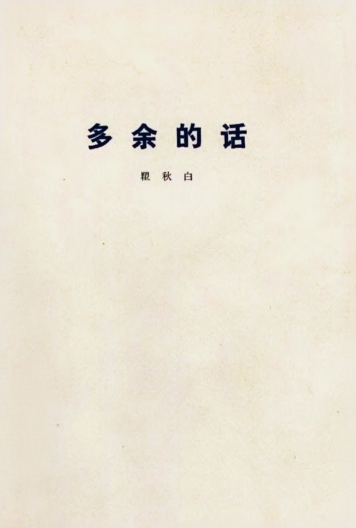 多余的话