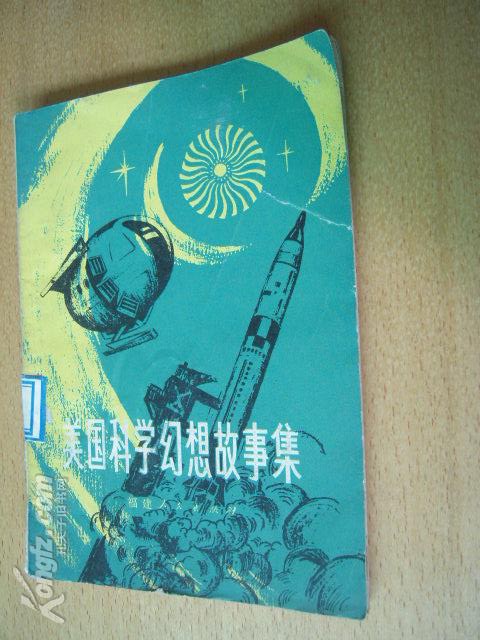 美国科学幻想故事集