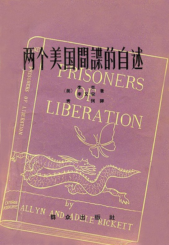 两个美国间谍的自述