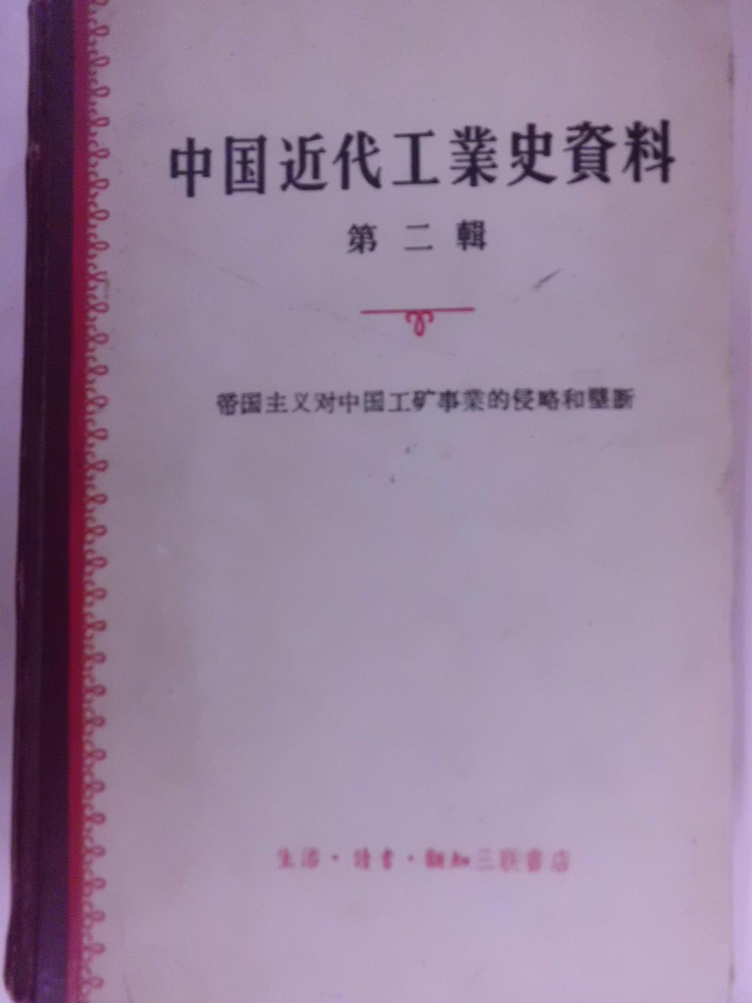 中国近代工业史资料第二辑