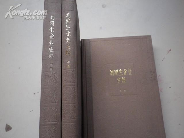 刘鸿生企业史料 （上中下）