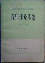 音乐理论基础
