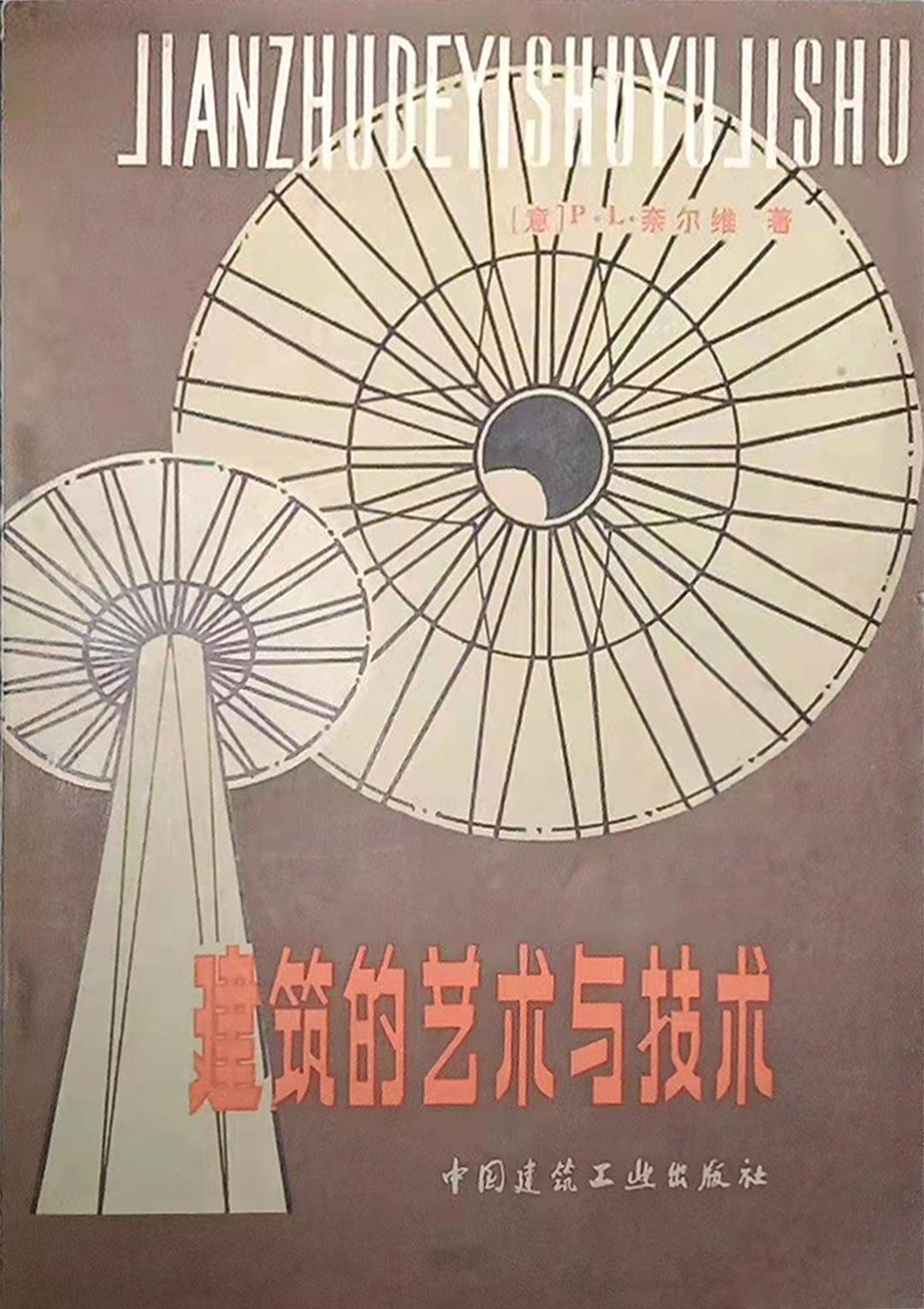 建筑的艺术与技术