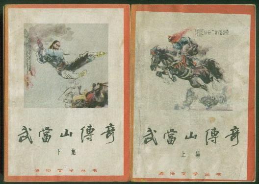 武当山传奇（经一卷 上下）