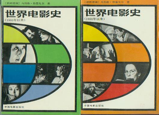 世界电影史（1960年以来）（上、下）