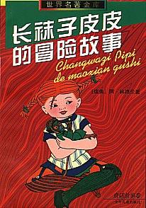 长袜子皮皮的冒险故事