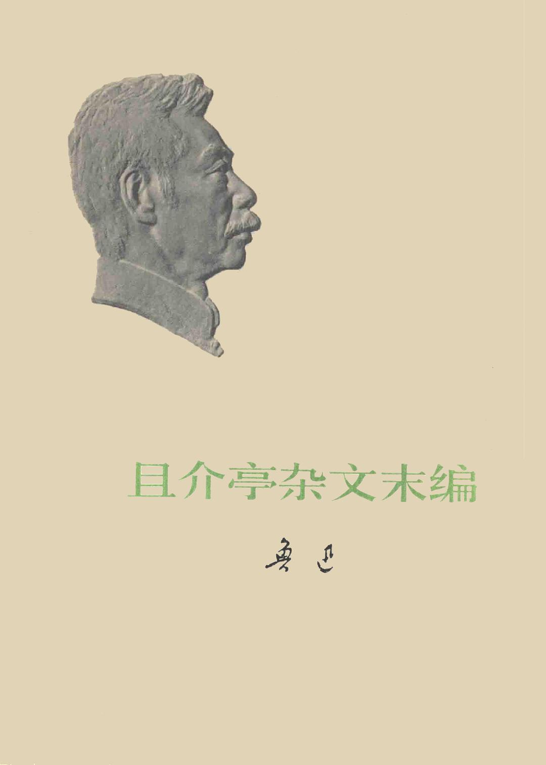 且介亭杂文末编