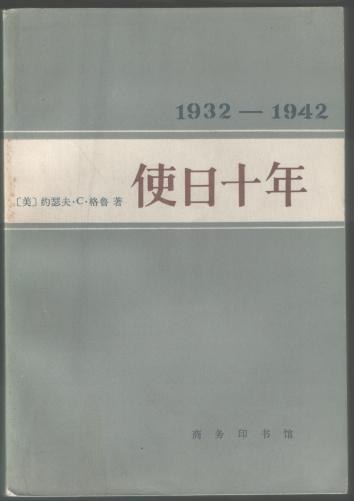 使日十年