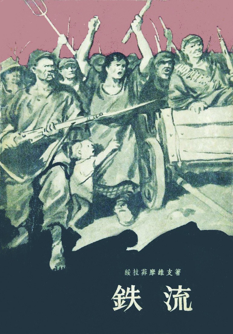 铁流