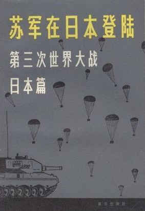 苏军在日本登陆