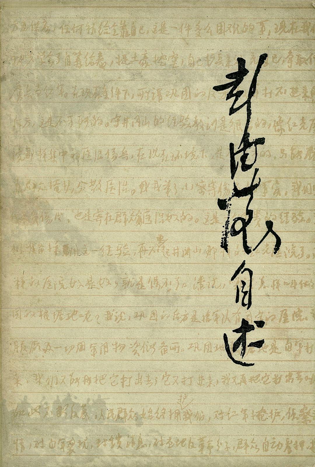 彭德怀自述