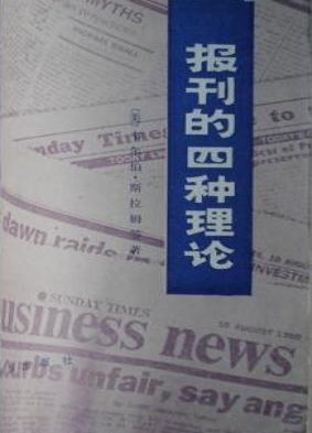 报刊的四种理论 封面
