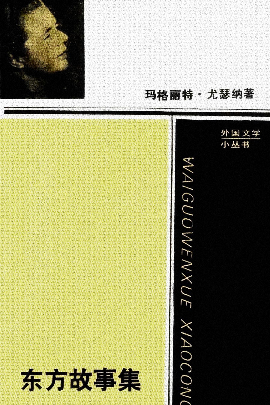 东方故事集