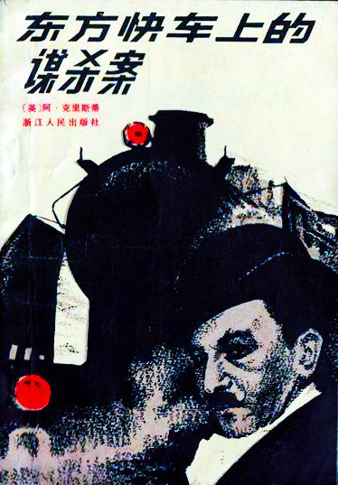 东方快车上的谋杀案