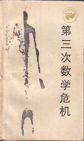 第三次数学危机
