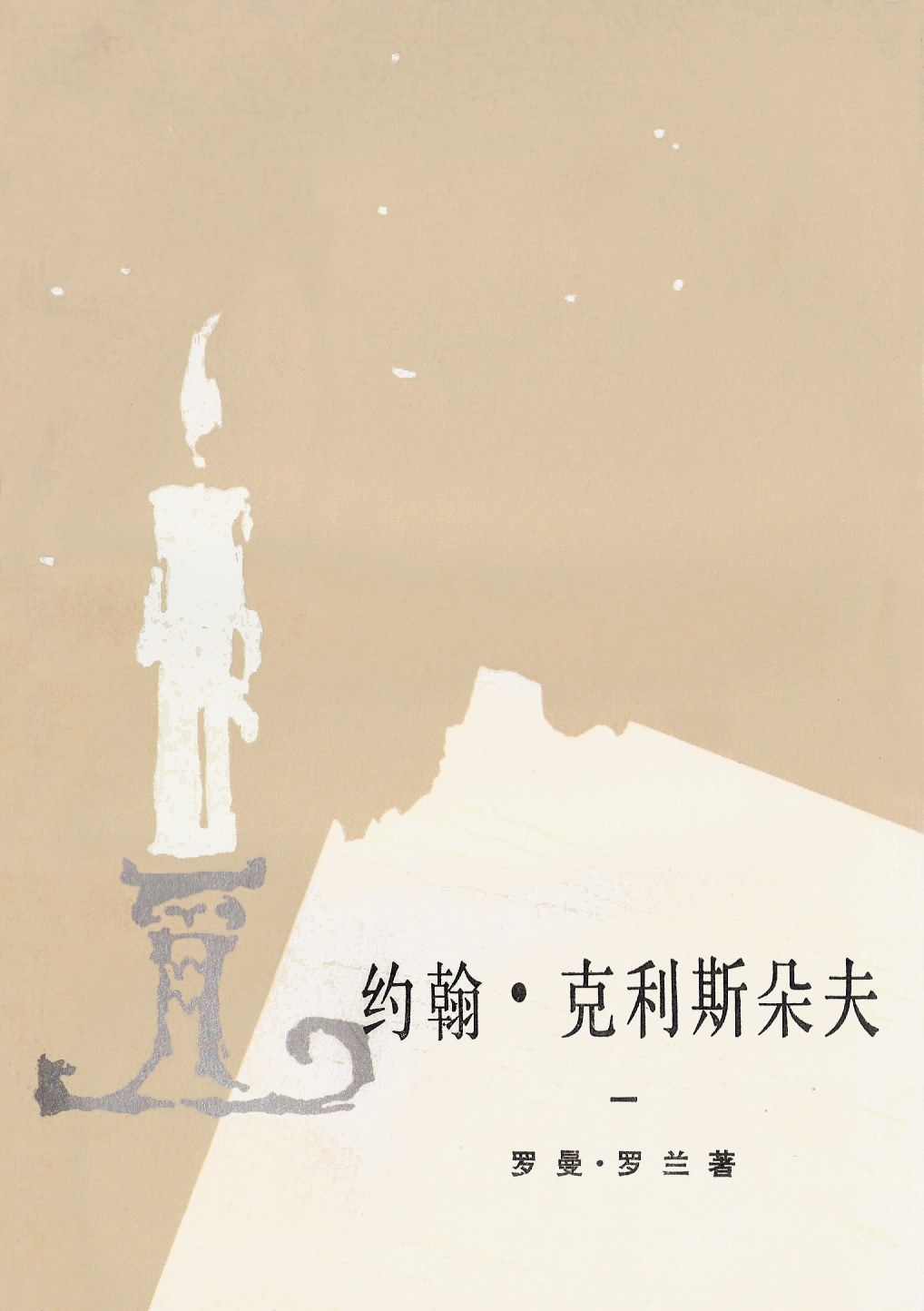 约翰·克利斯朵夫（共四册）