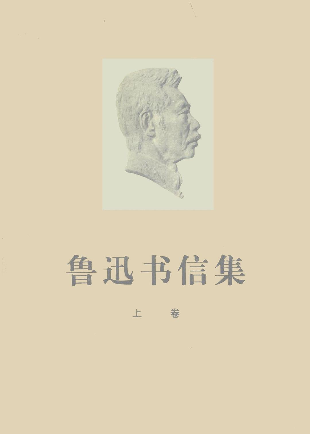 鲁迅书信集
