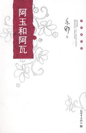 阿玉和阿瓦 封面