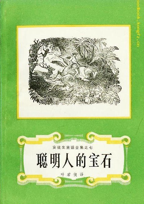 聪明人的宝石