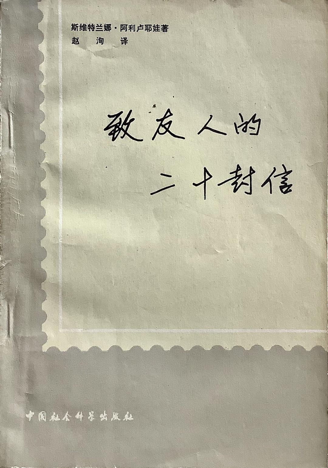 致友人的二十封信