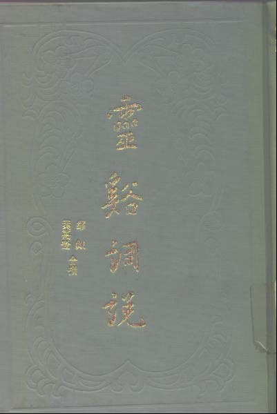 灵谿词说
