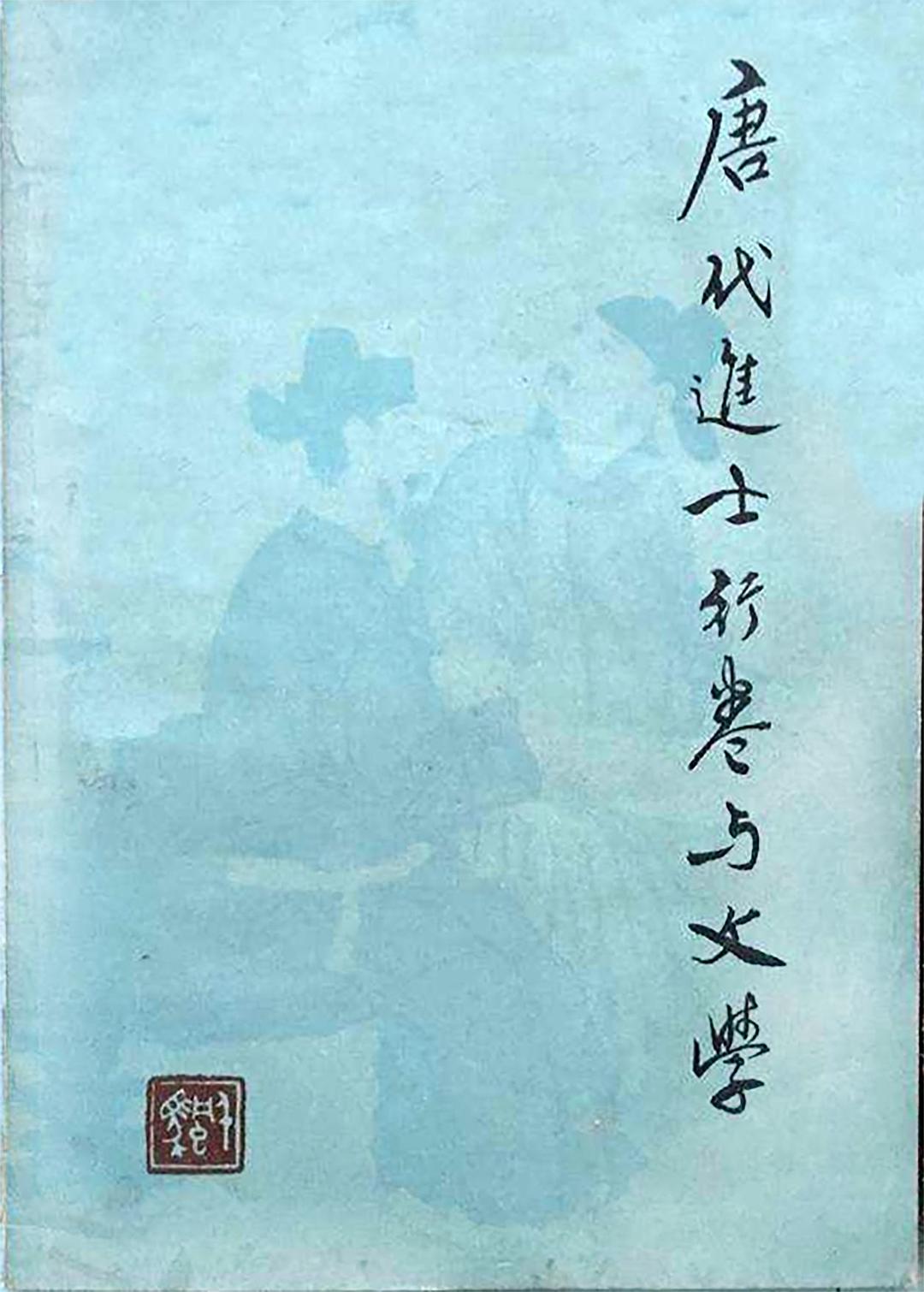 唐代进士行卷与文学 封面