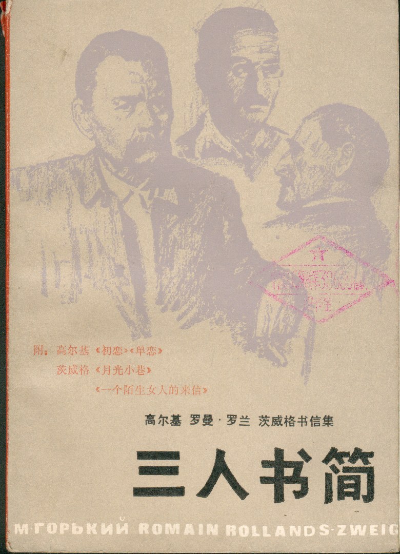 三人书简