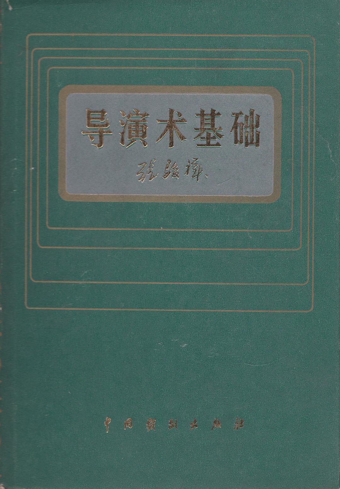 导演术基础