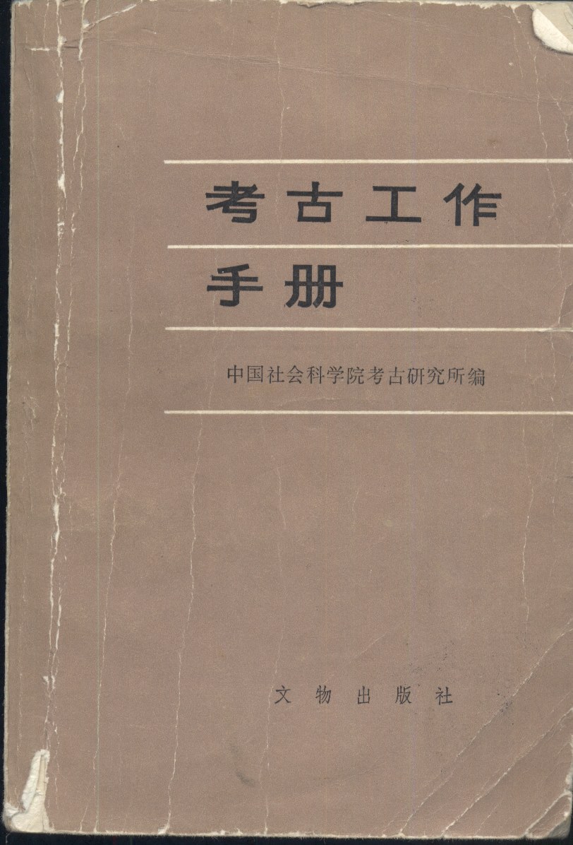考古工作手册