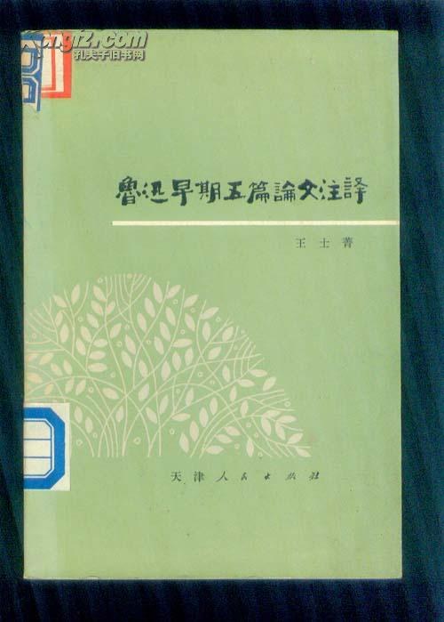 鲁迅早期五篇论文注译 封面