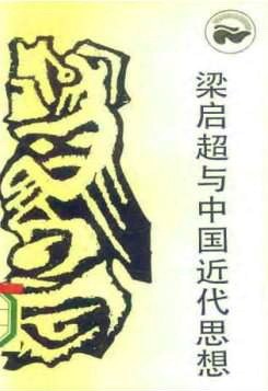 梁启超与中国近代思想
