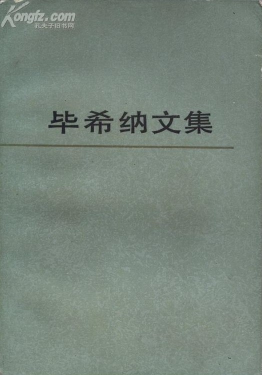 毕希纳文集