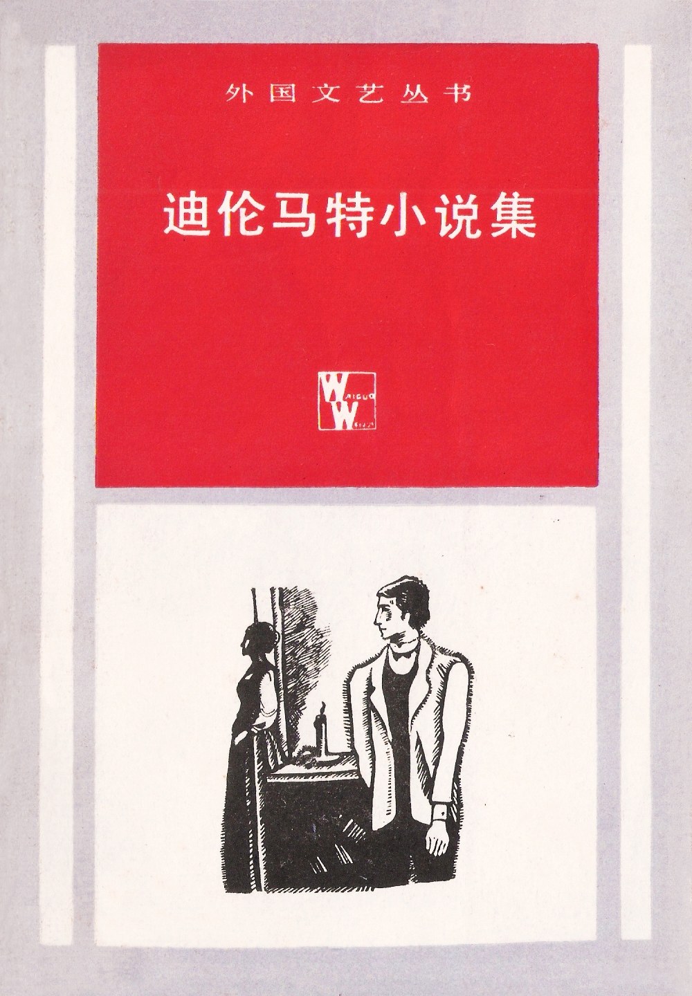 迪伦马特小说集 封面
