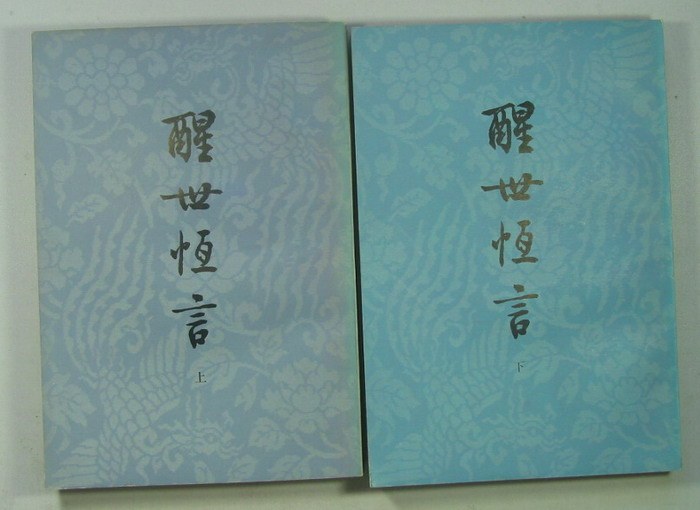 醒世恒言（共两册）