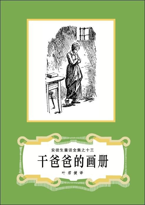 干爸爸的画册 封面