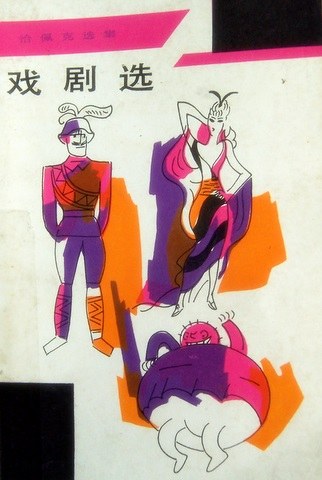 戏剧选