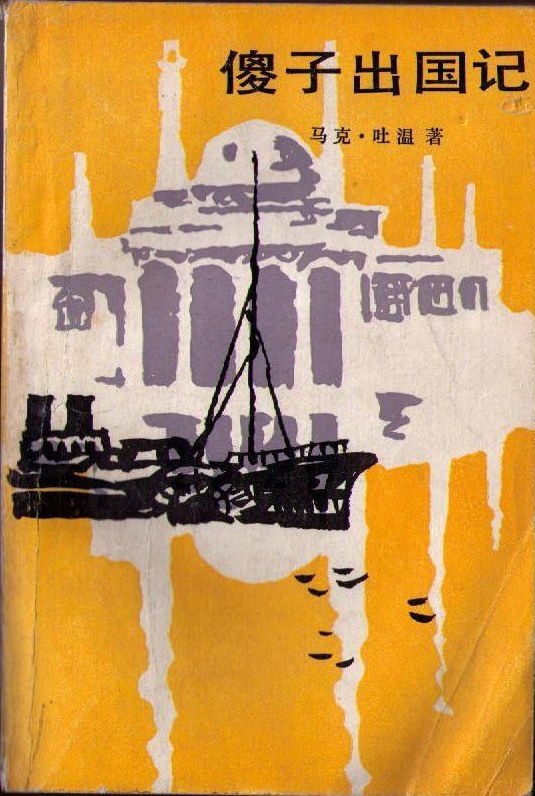 傻子出国记 封面