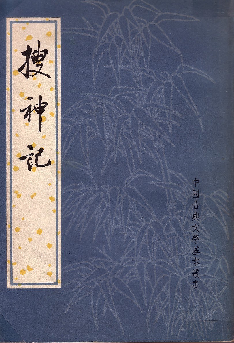 搜神記 封面