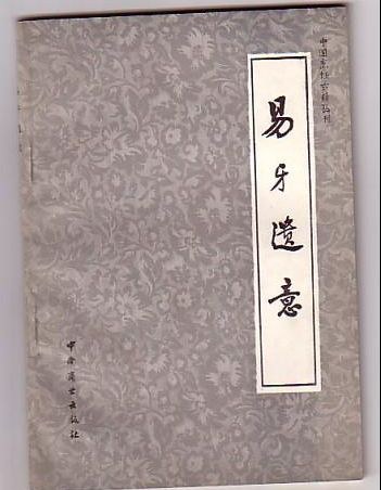 易牙遗意