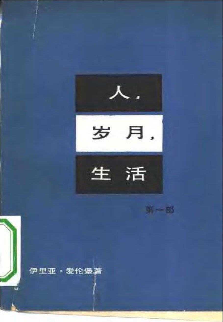 人、岁月、生活