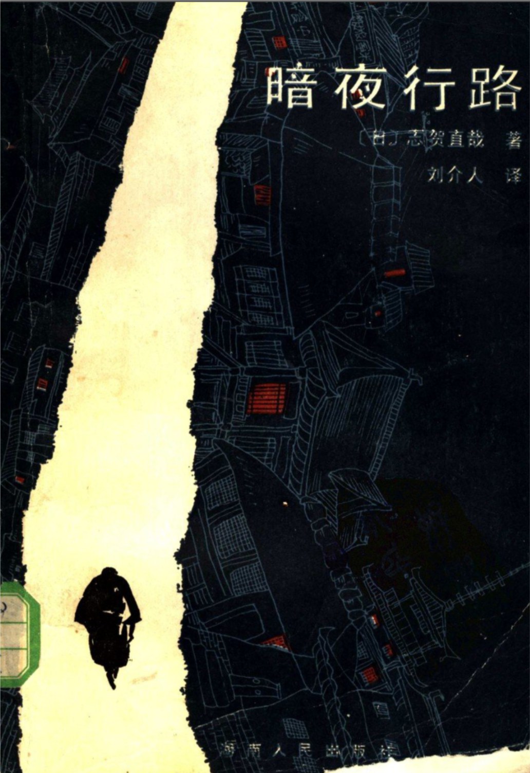暗夜行路