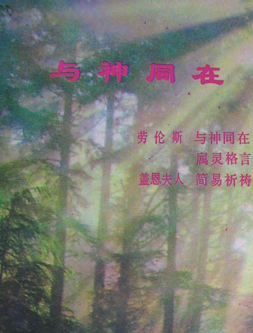 与神同在及属灵格言