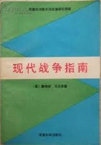 现代战争指南