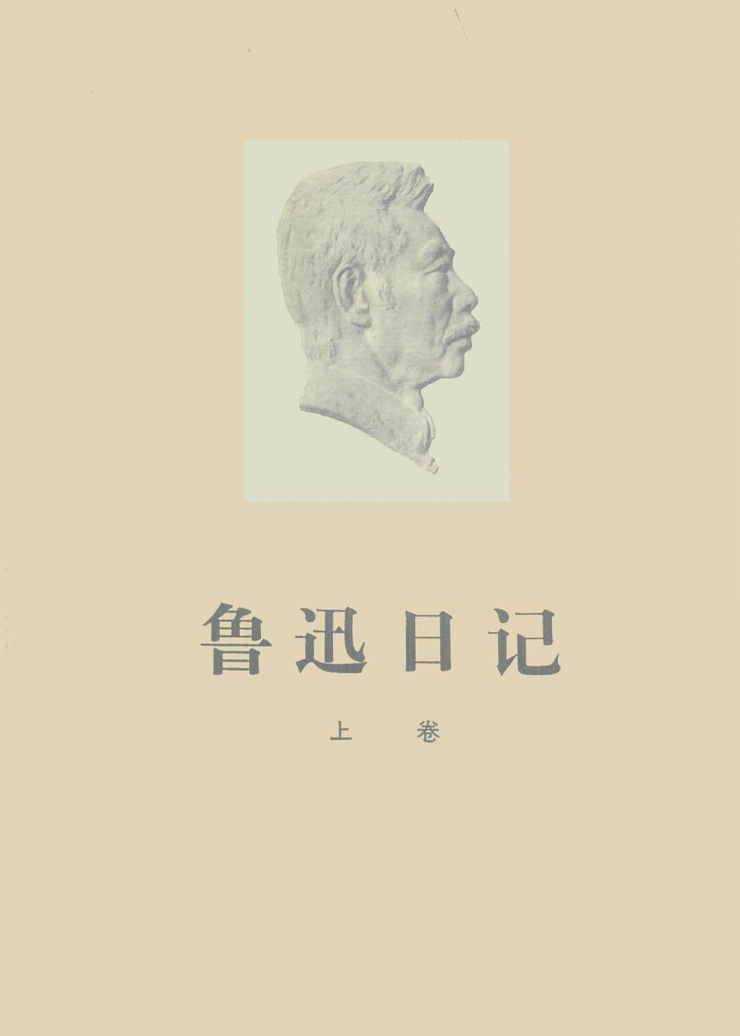 鲁迅日记 封面