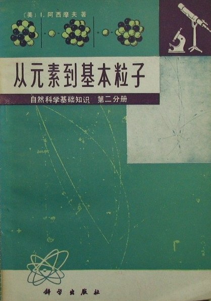 从元素到基本粒子