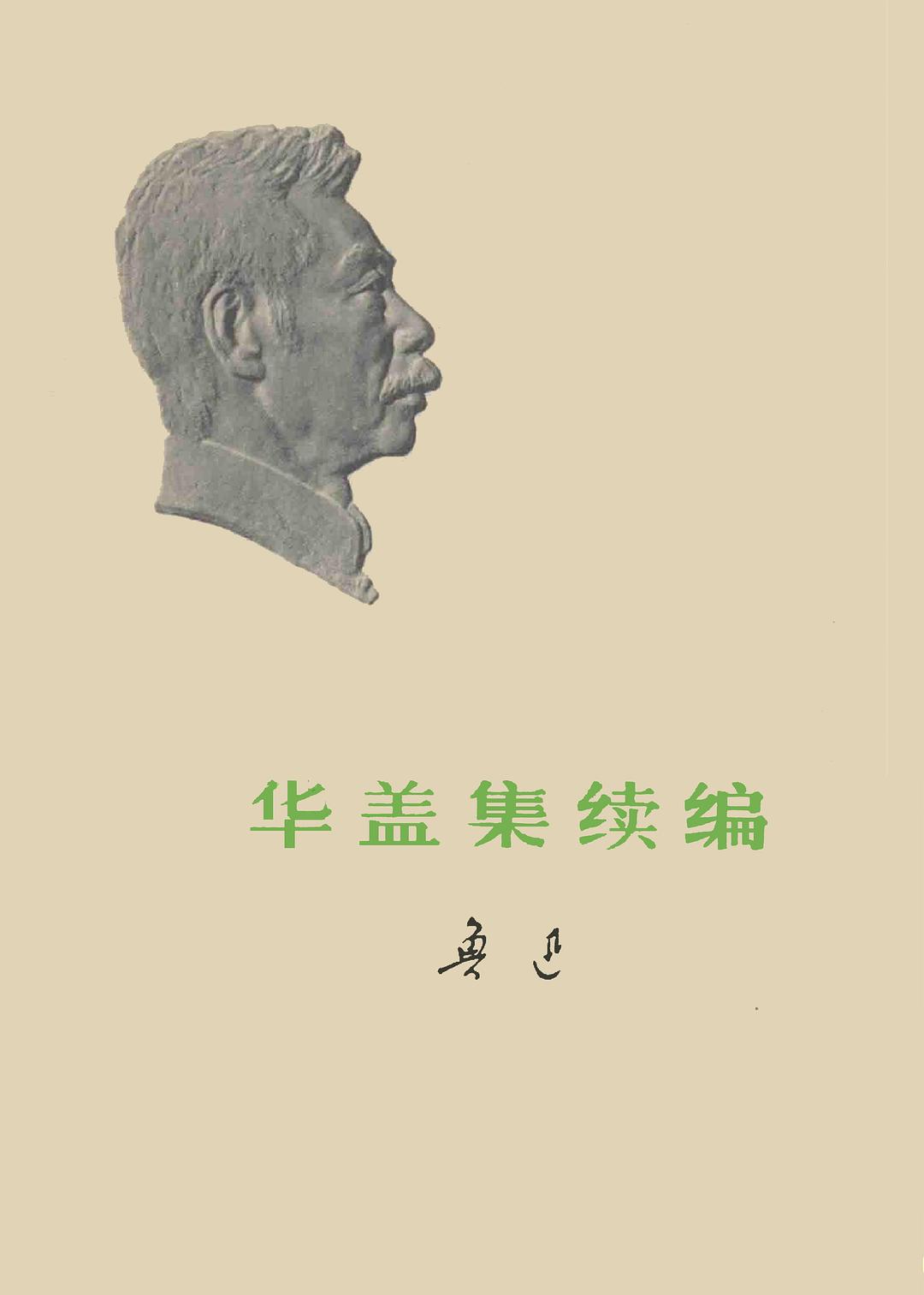华盖集续编