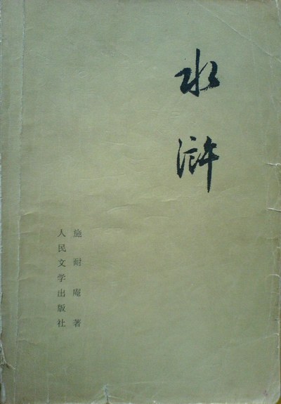 水浒 封面
