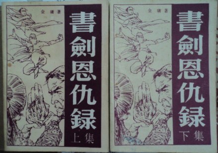 书剑恩仇录（上·下集）