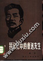我记忆中的鲁迅先生