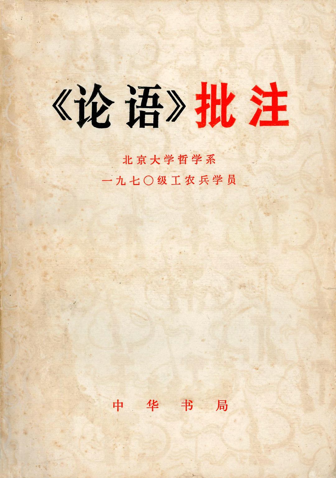 《论语》批注